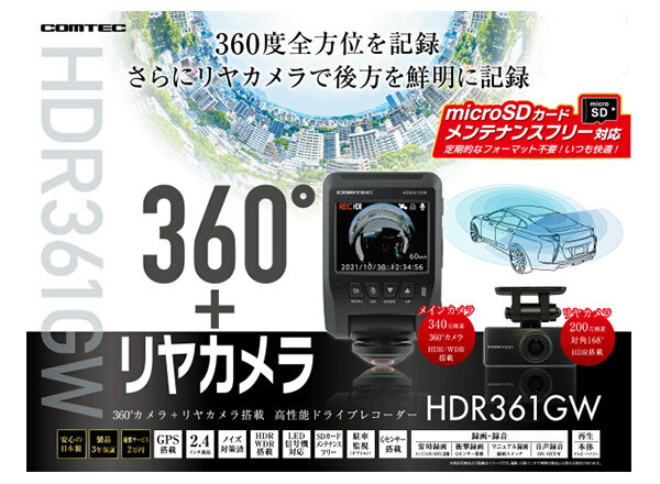 COMTECコムテックHDR361GW+HDROP-15全方位360度カメラ＆リアカメラ搭載ドライブレコーダー直接配線コードセット