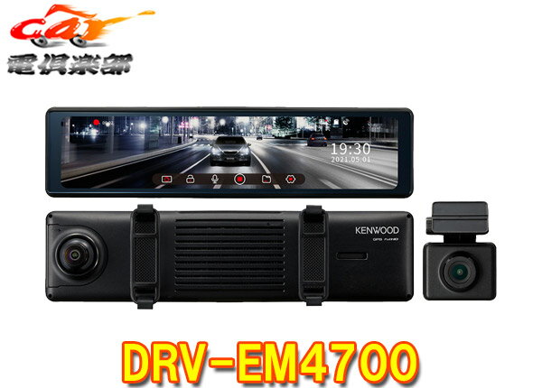 ケンウッドDRV-EM4700大画面12型IPS液晶搭載デジタルルームミラー型ドラレコ前後同時録画対応microSDカード32GB付属