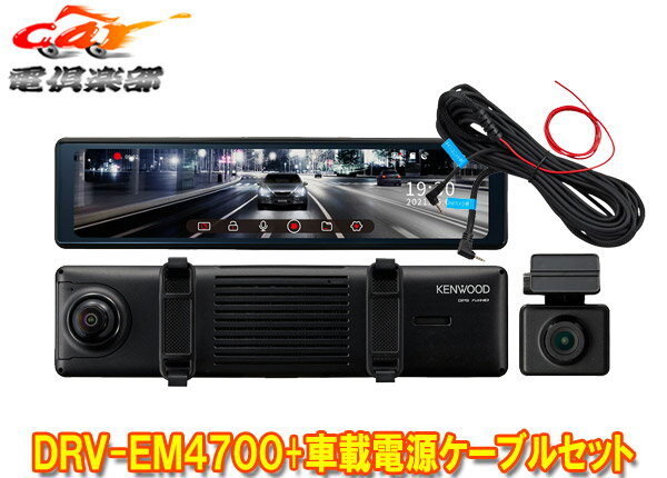 【取寄商品】ケンウッドDRV-EM4700 CA-DR550大画面12型IPS液晶搭載デジタルルームミラー型ドラレコ 駐車監視対応車載電源ケーブルセット