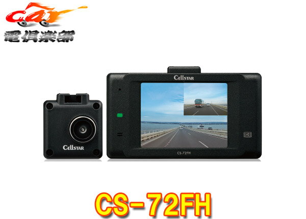 CELLSTARセルスターCS-72FH前後2カメラドライブレコーダー日本製3年保証/microSDカード32GB付属