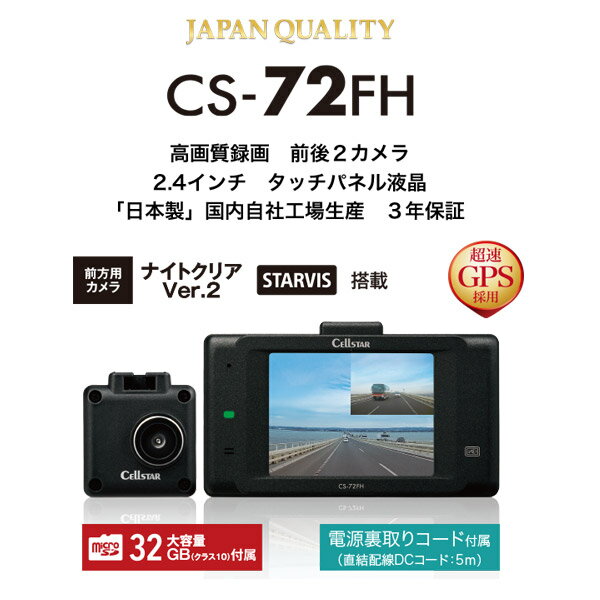 CELLSTARセルスターCS-72FH前後2カメラドライブレコーダー日本製3年保証/microSDカード32GB付属