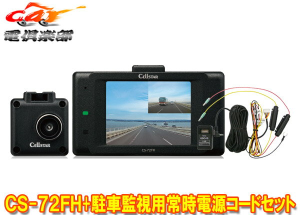 【取寄商品】CELLSTARセルスターCS-72FH+GDO-10前後2カメラドライブレコーダー+駐車監視用常時電源コードセット