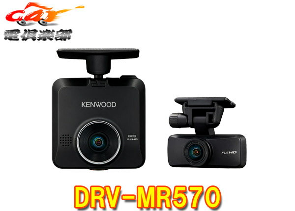 商品情報 メーカー KENWOOD(ケンウッド) 商品名 前後撮影対応 2カメラドライブレコーダー 型番 DRV-MR570 ◆DRV-MR570は、前方＋後方同時録画。 フロント用・リア用のドライブレコーダーで、常時録画・イベント記録・手動録画・静止画記録が可能。前と後にカメラを取付けることで、前後方同時録画ができるので安心です。 ◆前後2カメラに高感度CMOSセンサー「STARVIS」を搭載 暗いシーンにも強いCMOSセンサーSTARVISを採用し、昼間はもちろんのこと、夜間やトンネル内での暗いシーンも鮮明に映像を録画することができます。 ◆リアスモークガラスに対応「明るさ調整機能」搭載 夜間やトンネル内走行時の自動露出調整はもちろんのこと、前後2カメラの7段階の明るさ調整が可能です。リアガラスがスモークガラスの場合、ガラスの濃さに合わせて明るさを調整することができます。 ◆前後2カメラに「HDR機能」を搭載 逆光や夜間走行時の街灯、トンネルの出入り口など明暗差が激しい環境時におきる「白とび」や「黒つぶれ」を抑え明瞭な映像を記録します。 ◆前後とも高精細フルハイビジョンカメラを採用 DRV-MR570は、前後ともデジタル放送と同じ207万画素フルハイビジョンカメラを採用。クルマのナンバープレートの確認など、万一に備えた高画質化を実現しています。 ◆運転支援機能 前方衝突警告/車線逸脱警告/発進遅れ警告などの運転支援機能を搭載。 ◆「後方急接近警告」 リアカメラで捉えた後方車両の急接近を検知して警告を発し運転者に危険を知らせたり、自動的にイベント記録フォルダに保存されます。※後方急接近警告とフロントカメラの運転支援機能（前方衝突警告/車線逸脱警告/発進遅れ警告）は同時に使用できません。 ◆「緊急イチ押し録画ボタン（手動録画）」 いざという時や残したいシーンなどを、本体下部の大きな録画ボタンで迷わず素早くイチ押し録画できます。 ◆「SDカードメンテナンスフリー」 SDカードエラーが起きにくい独自記録システムを採用しているため定期的なSDカードフォーマット（初期化）作業が不要です。 ◆「3D NAND型32GB microSDカード」付属 1枚のSDカードに前後の映像を同時に録画する2カメラドライブレコーダーは、1カメラドライブレコーダーに比べて2倍の記録容量を必要とするとともに上書きを行う頻度も高くなります。本機には繰り返し書き込み耐久強化や断片化に強くなるなど信頼性が向上した3D NAND型のmicroSDカードを付属しています。 ◆最長24時間衝撃検知対応「駐車録画」(別売オプションが必要) 車載電源ケーブルCA-DR100（別売）の使用で最長24時間の駐車録画が可能です。ドライブレコーダー本体で簡単にタイマー、電圧設定ができ、タイマー設定した時間内(6/12/24 時間)でも車両バッテリーが設定した電圧を下回ると自動で動作を停止し車両のバッテリーを保護します。 詳しくはメーカーサイトをご覧ください。 (※出品ページ記載の製品情報や適合情報は製品発売当時の情報となります。必ずメーカーホームページで最新情報をご確認の上ご注文ください。) 商品状態 お届けする商品は新品・未開封となりますので付属品も全て揃っております。 メーカー保証1年 ※保証書は未記入の状態で発送となりますが、ご要望いただければ販売店印を捺印して発送することも可能です(捺印後は変更・キャンセル等一切不可)。 ※納品書はご注文時にご要望いただかない限り基本的には同封しておりません。ご希望の場合はご注文時のご要望欄・備考欄にてその旨ご記載ください(商品発送後の別途郵送は承っておりません)。 出荷納期 ※複数店舗での販売・在庫共有の為、ご注文いただくタイミングによっては売り切れやお取り寄せとなり発送にお時間をいただく場合がございます。 ※お急ぎの際や納期にご指定がある場合は必ず事前に質問欄・問い合わせフォームよりご連絡をお願いします(ご注文後にご要望いただいても対応できない場合がございますので必ずご注文前にお問い合わせください)。
