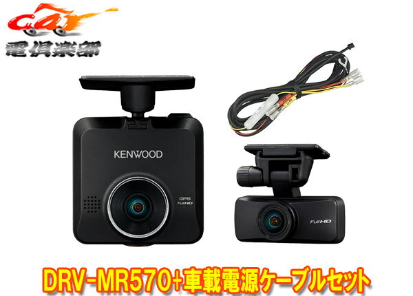 【取寄商品】KENWOODケンウッドDRV-MR570+CA-DR100前後撮影対応2カメラドライブレコーダー+駐車録画対応車載電源ケーブルセット