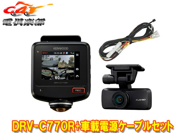 【取寄商品】ケンウッドDRV-C770R+CA-DR100水平360°全方位録画対応2カメラドライブレコーダー+駐車録画対応車載電源ケーブルセット