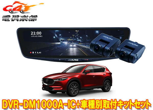 【取寄商品】アルパインDVR-DM1000A-IC+KTX-M01-CX5-KFドライブレコーダー搭載10型デジタルミラー+マツダCX-5(KF系)用取付キットセット 1