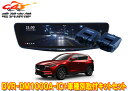 【取寄商品】アルパインDVR-DM1000A-IC+KTX-M01-CX5-KFドライブレコーダー搭載10型デジタルミラー+マツダCX-5(KF系)用取付キットセット(2)