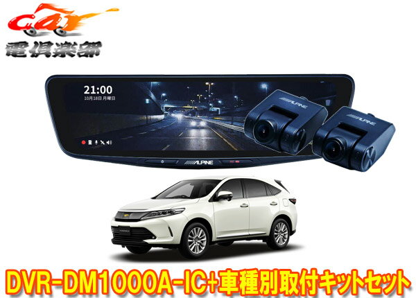 【取寄商品】アルパインDVR-DM1000A-IC+KTX-M01-HA-60ドライブレコーダー搭載10型デジタルミラー+ハリアー(60系)用取付キットセット