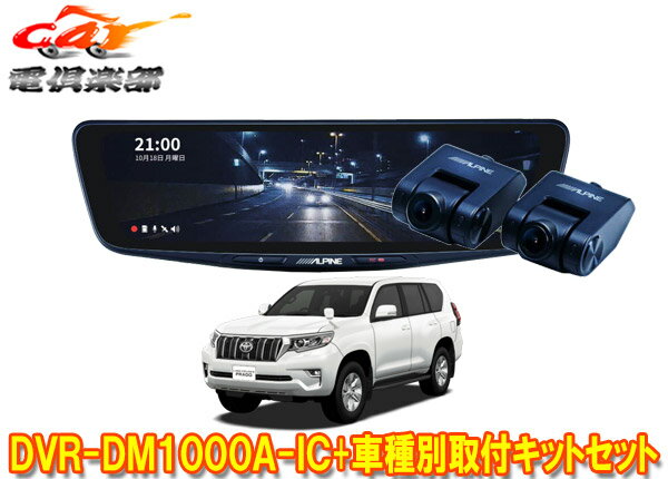 【取寄商品】アルパインDVR-DM1000A-IC+KTX-M01-LP-150ドラレコ搭載10型デジタルミラー+ランドクルーザープラド(150系)用取付キットセット