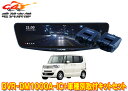 【取寄商品】アルパインDVR-DM1000A-IC+KTX-M01-NB-12ドラレコ搭載10型デジタルミラー+ホンダN-BOX(JF1/JF2系)用取付キットセット(2)