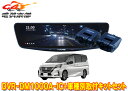 【取寄商品】アルパインDVR-DM1000A-IC+KTX-M01-SE-27ドラレコ搭載10型デジタルミラー+セレナ(e-POWER含むC27系)用取付キットセット(2)