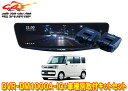 【取寄商品】アルパインDVR-DM1000A-IC+KTX-M01-SP-53ドラレコ搭載デジタルミラー+スペーシア(カスタム/ギア/ベース含むMK53S/MK33V)用SET(2)
