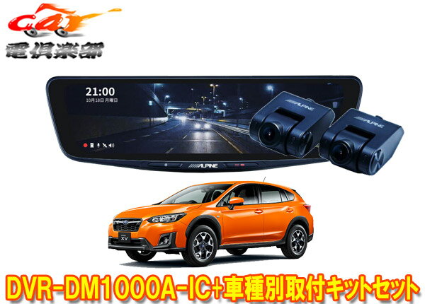 【取寄商品】アルパインDVR-DM1000A-IC+KTX-M01-XV-GTドラレコ搭載10型デジタルミラー+スバルXV(GT系H29/5～R2/10)用取付キットセット