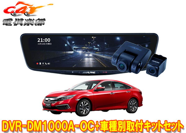 【取寄商品】アルパインDVR-DM1000A-OC+KTX-M01-A1ドラレコ搭載10型デジタルミラー+シビック(FC1/FK7/FK8系)用取付キットセット