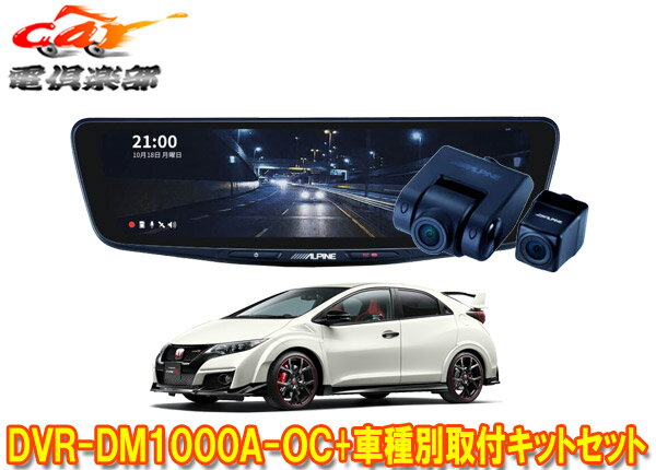 【取寄商品】アルパインDVR-DM1000A-OC+KTX-M01-A1ドラレコ搭載10型デジタルミラー+シビックタイプR(FK2系)用取付キットセット