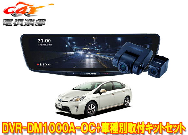 【取寄商品】アルパインDVR-DM1000A-OC+KTX-M01-A1ドラレコ搭載10型デジタルミラー+プリウス30系(H24/1～H27/12)用取付キットセット