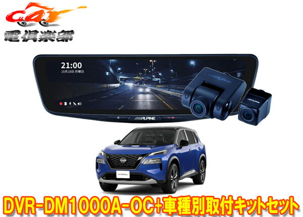 【取寄商品】アルパインDVR-DM1000A-OC+KTX-M01-A1ドラレコ搭載10型デジタルミラー+エクストレイル(T33系)用取付キットセット