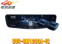 アルパインDVR-DM1200A-ICドライブレコーダー搭載12型デジタルミラー(車内用リアカメラモデル)※別途車種専用取付キットが必要(2)