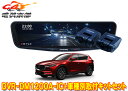 【取寄商品】アルパインDVR-DM1200A-IC+KTX-M01-CX5-KFドライブレコーダー搭載12型デジタルミラー+マツダCX-5(KF系)用取付キット...