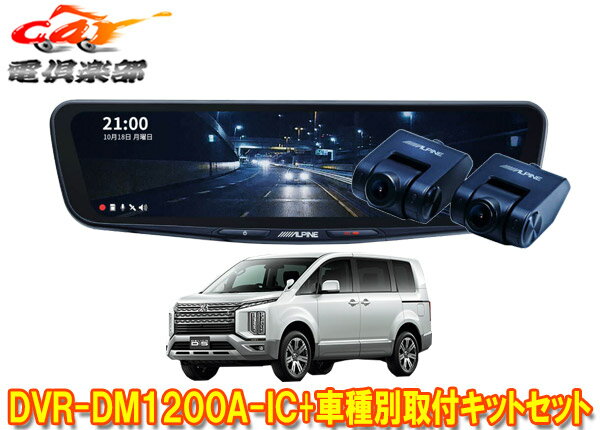 【取寄商品】アルパインDVR-DM1200A-IC+KTX-M01-D5-1-Eドライブレコーダー搭載12型デジタルミラー+デリカD:5(CV系)用取付キットセット