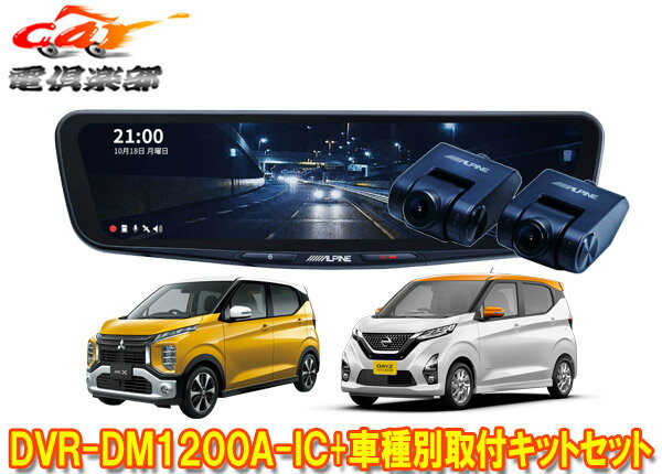 【取寄商品】アルパインDVR-DM1200A-IC+KTX-M01-EK-30ドラレコ搭載12型デジタルミラーekワゴン/ekクロス/デイズ(H31/3～)用キットセット