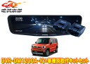 【取寄商品】アルパインDVR-DM1200A-IC+KTX-M01-HS-92ドラレコ搭載12型デジタルミラー+ハスラー(MR92S/MR52S型)用取付キットセット(2)