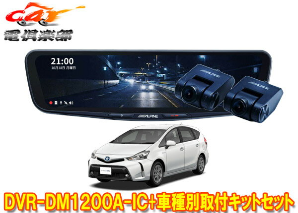 【取寄商品】アルパインDVR-DM1200A-IC+KTX-M01-PRA-40ドラレコ搭載12型デジタルミラー+プリウスαアルファ(H27/12～R3/3)用キットセット