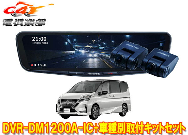【取寄商品】アルパインDVR-DM1200A-IC+KTX-M01-SE-27ドラレコ搭載12型デジタルミラー+セレナ(e-POWER含むC27系)用取付キットセット