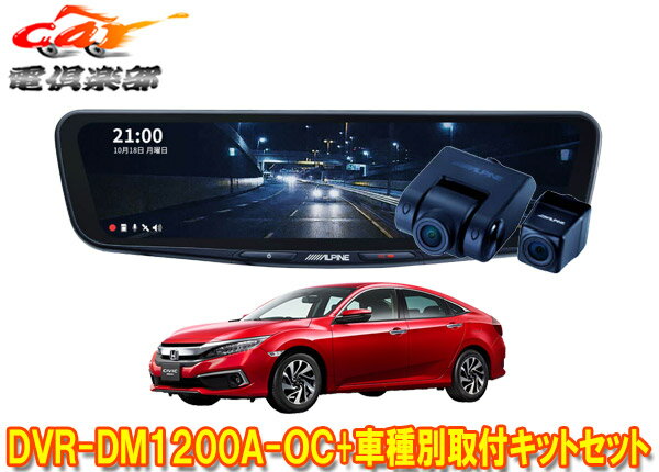 【取寄商品】アルパインDVR-DM1200A-OC+KTX-M01-A1ドラレコ搭載12型デジタルミラー+シビック(FC1/FK7/FK8系)用取付キットセット