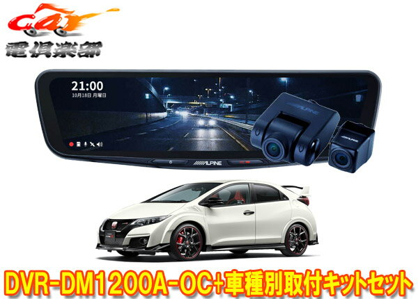 【取寄商品】アルパインDVR-DM1200A-OC+KTX-M01-A1ドラレコ搭載12型デジタルミラー+シビックタイプR(FK2系)用取付キットセット