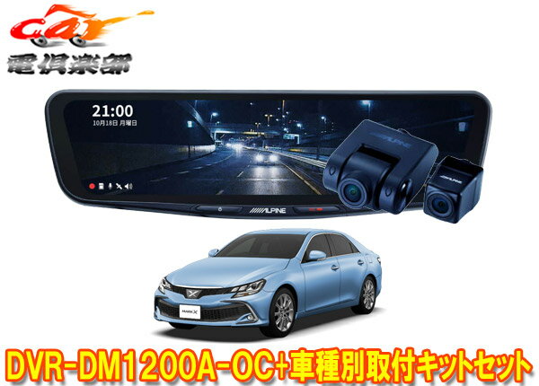 【取寄商品】アルパインDVR-DM1200A-OC+KTX-M01-A1ドラレコ搭載12型デジタルミラー+マークX(130系)用取付キットセット