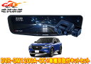 【取寄商品】アルパインDVR-DM1200A-OC+KTX-M01-A1ドラレコ搭載12型デジタルミラー+エクストレイル(T33系)用取付キットセット
