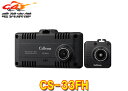 【取寄商品】CELLSTARセルスターCS-33FH前後2カメラドライブレコーダー日本製3年保証/microSDカード32GB付属(2)