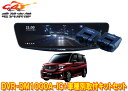 【取寄商品】DVR-DM1000A-IC+KTX-M01-SO-37ドラレコ搭載10型デジタルミラー+ソリオ(MA26S/MA36S/MA46S/MA37S型)用取付キットセット(2)