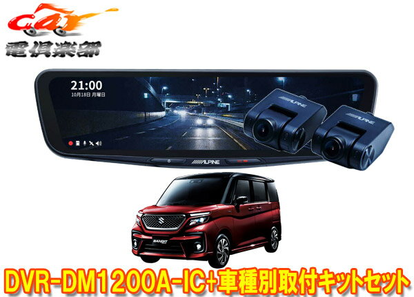 【取寄商品】DVR-DM1200A-IC+KTX-M01-SO-37ドラレコ搭載12型デジタルミラー+ソリオ(MA26S/MA36S/MA46S/MA37S型)用取付キットセット