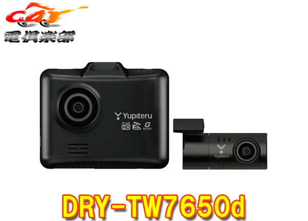YupiteruユピテルDRY-TW7650d前後2カメラドライブレコーダー安全運転サポート/HDR/GPS搭載3年保証microSDカード16GB付属