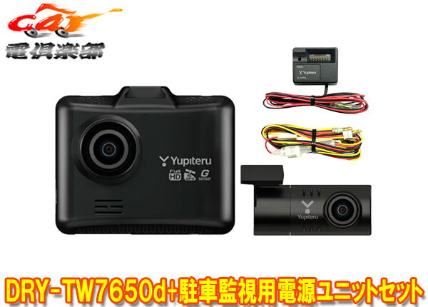 【取寄商品】YupiteruユピテルDRY-TW7650d OP-VMU01前後2カメラドライブレコーダー駐車録画用電源ユニットセット