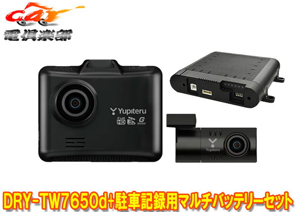 【取寄商品】YupiteruユピテルDRY-TW7650d OP-MB4000前後2カメラドライブレコーダー駐車録画用マルチバッテリーセット