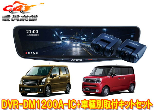 【取寄商品】DVR-DM1200A-IC+KTX-M01-WR-95ドラレコ搭載12型デジタルミラー+ワゴンR(MH95S/85S/MH55S)/ワゴンRスマイル(MX91S/81S)用セット