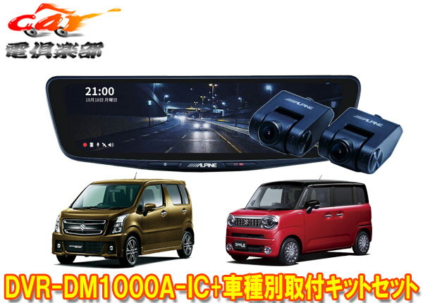 【取寄商品】DVR-DM1000A-IC+KTX-M01-WR-95ドラレコ搭載10型デジタルミラー+ワゴンR(MH95S/85S/MH55S)/ワゴンRスマイル(MX91S/81S)用セット