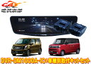 【取寄商品】DVR-DM1000A-IC+KTX-M01-WR-95ドラレコ搭載10型デジタルミラー+ワゴンR(MH95S/85S/MH55S)/ワゴンRスマイ...