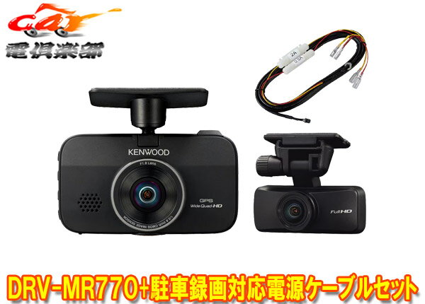 【取寄商品】ケンウッドDRV-MR770+CA-DR100前後撮影対応2カメラドライブレコーダー駐車録画対応車載電源ケーブルセット(DRV-MR775C同等品)のサムネイル