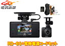 【取寄商品】セルスターRD-60+GDO-45前後2カメラドライブレコーダー&レーザー受信対応セーフティレーダー駐車録画用常時電源コードセット(2)