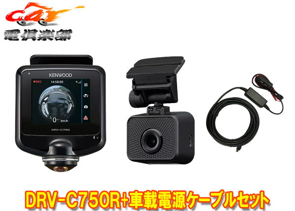 【取寄商品】ケンウッドDRV-C750R+CA-DR250前後左右360°+後方撮影対応ドライブレコーダーパック＆車載電源ケーブルセット