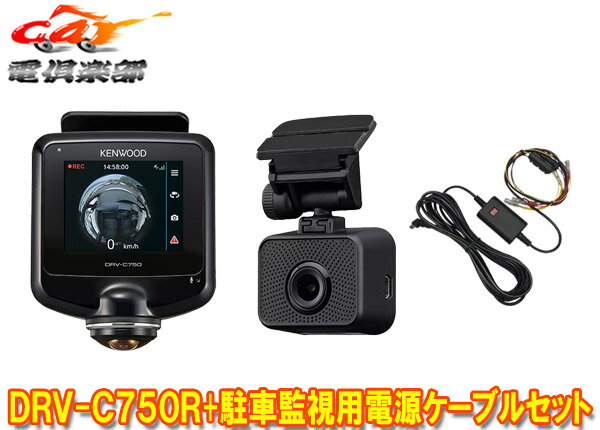 【取寄商品】ケンウッドDRV-C750R+CA-DR350前後左右360°+後方撮影対応ドライブレコーダーパック＆駐車監視用車載電源ケーブルセット