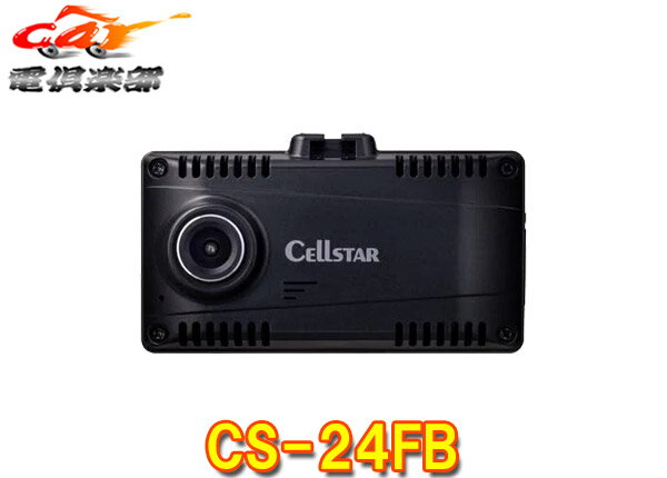 【取寄商品】CELLSTARセルスターCS-24FBリヤ(後方)専用ドライブレコーダー日本製3年保証/microSDカード16GB付属