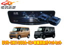 【取寄商品】アルパインDVR-DM1000A-IC+KTX-M01-SP-94ドラレコ搭載10型デジタルミラー+スペーシア(MK54S/MK94S型)用取付キッ...