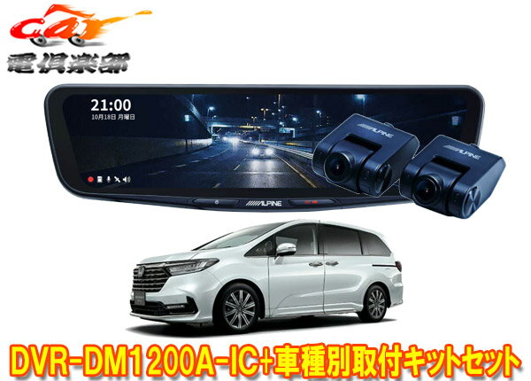 【取寄商品】アルパインDVR-DM1200A-IC+KTX-M01-OD-RC5ドライブレコーダー搭載12型デジタルミラー+オデッセイ(RC5系)用取付キットセット