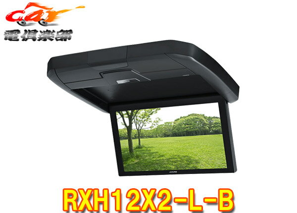 【取寄商品】ALPINEアルパインRXH12X2-L-B大画面12.8型WXGAリアビジョンARコーティング液晶HDMI入力対応