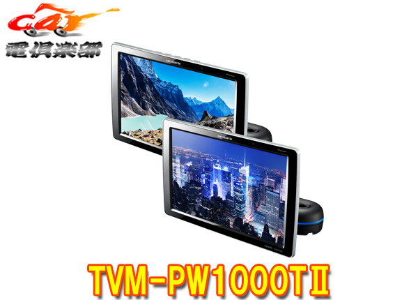 【取寄商品】カロッツェリアTVM-PW1000TII(TVM-PW1000T-2)10.1V型ワイドXGAプライベートモニター2台セット